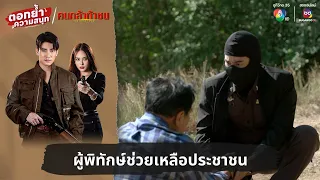 ผู้พิทักษ์ช่วยเหลือประชาชน | ตอกย้ำความสนุก คนกล้าท้าชน EP.3