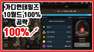 가디언 테일즈 월드10 공략 100% 챕터10 (서브스테이지, 퀘스트) [기록되지 않은 세계]