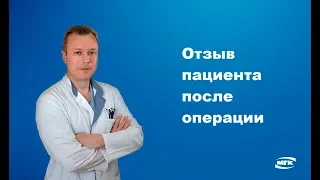 Отзыв пациента после операции