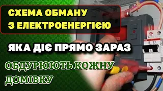 Схема ОБМАНУ кожного Українця з ЕЛЕКТРОЕНЕРГІЄЮ. Видурюють гроші на показниках