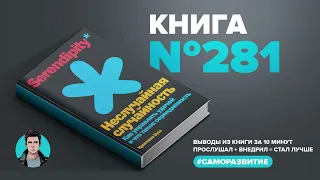 Книга на Миллион ● Неслучайная случайность. Как управлять удачей и что такое серендипность.