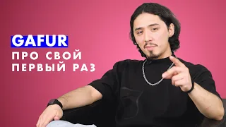 GAFUR про свой ПЕРВЫЙ раз