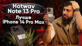 Hotwav Note 13 Pro | Лучше ли он чем iPhone 14 Pro Max.!?