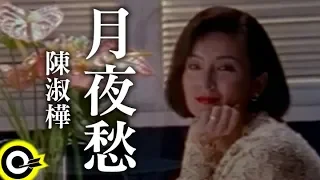陳淑樺-月夜愁 (官方完整版MV)