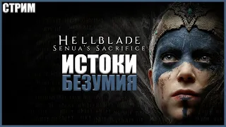 НАСТОЯЩЕЕ БЕЗУМИЕ ● Hellblade: Senua's Sacrifice #1 ● ПРОХОЖДЕНИЕ ХЕЛЛБЛЕЙД НА РУССКОМ ● RTX 3070