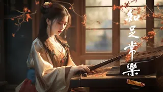 【非常好听】最好的古箏古典歌曲，幫助您放鬆和平靜心情 你聽過最好聽的竹笛音樂 中國風純音樂的獨特韻味 古典音樂 Traditional Chinese Music