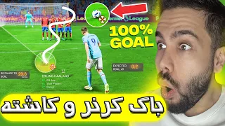 فیفا ۲۳(فیفا 23) آموزش باگ ضربه کاشته و کرنر ! راحت همرو گل کن FIFA 23