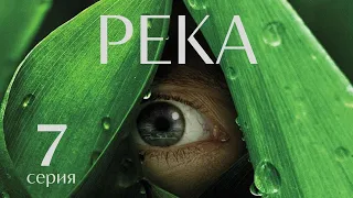 РЕКА ►7 серия ►Драма, триллер, мистика, приключения, ужасы