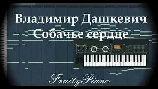 В. Дашкевич - Реквием из к/ф "Собачье сердце " (piano cover)