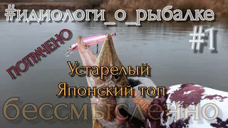 УСТАРЕЛЫЙ ЯПОНСКИЙ ТОП ВОБЛЕРОВ НА ЩУКУ | БЕССМЫСЛЕННЫЕ ВОБЛЕРА | #ИдиОлоги  о Рыбалке №1 немного18+