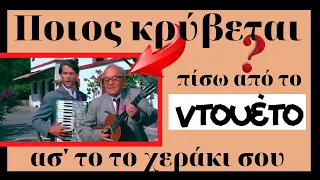 Ποιος Κρύβεται πίσω από το ντουέτο "Ασ' το το χεράκι σου"; στο Δόλωμα;