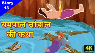 अहिंसा व्रत का फल || Jain Story - 13 || यमपाल चांडाल की कथा || Ahinsa Dharm || जैन कहानियाँ