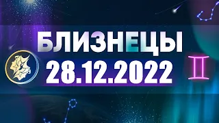 Гороскоп на 28.12.2022 БЛИЗНЕЦЫ