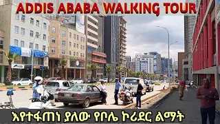 የቦሌ አስገራሚ ለውጥ እና የኮሪደር ልማቱ ደረጃ። Addis Ababa (Bole) Reconstruction Status.