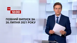 Новости Украины и мира | Выпуск ТСН.12:00 за 26 июля 2021 года
