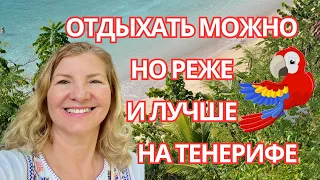 ОТДЫХАТЬ МОЖНО НО РЕЖЕ И ЛУЧШЕ НА ТЕНЕРИФЕ