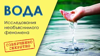 💧 ВОДА 🌊 Исследования необъяснимого феномена 💎 Совершенно секретно: Вода HD