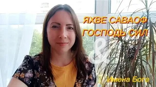 Имена Бога 🧡 Иегова Саваоф - Господь воинств.