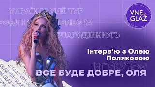 Оля Полякова | Все буде добре | Нова програма | Україномовні пісні | Тур містами України та Європи