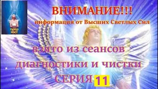 Откровение о миропонимании. Часть 1. Информация от Высших Светлых Сил серия 11