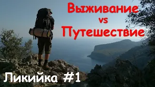 ЛИКИЙСКАЯ ТРОПА | Октябрь | от Гейнюка через горы к морю #1