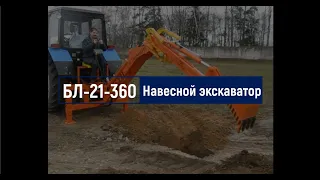 Навесной экскаватор БЛ 21 360