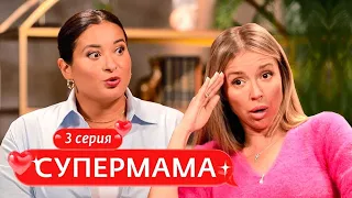 СУПЕРМАМА | 3 ВЫПУСК