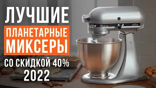 ТОП-5 планетарных миксеров до 50000 рублей. Какой миксер выбрать?