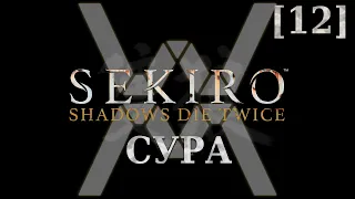 Sekiro - Сура [12] - Храм Сэмпо