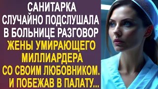 Санитарка случайно услышала разговор жены миллиардера в коридоре больницы. И побежав в палату...