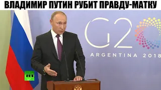 ПУТИН РУБИТ ПРАВДУ-МАТКУ