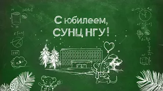 60 лет СУНЦ НГУ: выпускники о школе