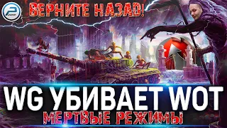 🚨 WG УБИВАЕТ WOT 🚨 МЕРТВЫЕ РЕЖИМЫ World of Tanks 🚨 WOTFUCKTOR