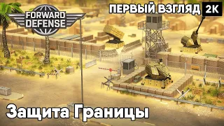 Forward Defense [2022] Первый взгляд Защита Границы [ 2к 60ᶠᵖˢ] [rus]