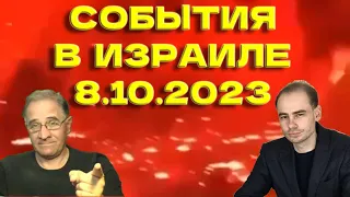 События в Израиле, 8 октября 2023  @Newsader-tv