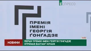 Першу премію імені Георгія Гонгадзе отримав Вахтанг Кіпіані