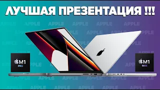 Итоги презентации Apple AirPods 3, MacBook Pro 14 и 16 на M1 Pro и M1 Max