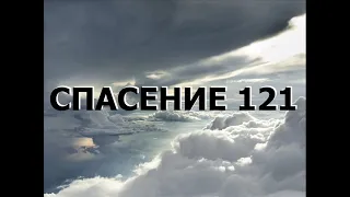 СПАСЕНИЕ 121