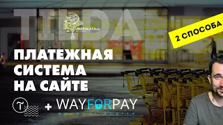 Платежная система WayForPay + Tilda | Для физ. лиц и Юр лиц