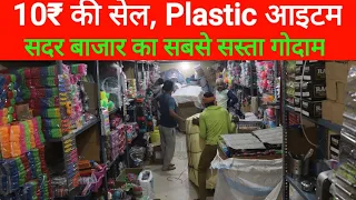 दस रु सेल के सारे आइटम। Plastic Items Wholesale Market Sadar Bazar Delhi