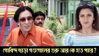 Gobinda chaṛa gaṇḍagolera guru ara ke hate pare | Pratisodh | Comedy Scene 1 | Prasenjit | Rachana