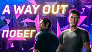 A Way Out ➤ Кооператив ➤ Профессиональный побег ➤ #1