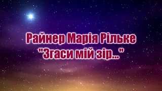 "Згаси мій зір...". Райнер Марія Рільке. Текст і аналіз вірша