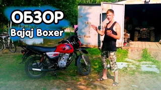 Обзор мотоцикла BAJAJ BOXER BM 125X + ПОКАТУШКА | Не умею снимать обзоры)