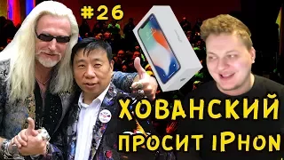 ХОВАНСКИЙ ПРОСИТ IPHONE, ЛАКИ ТРАТИТ 3 МЛН., ДЖИГУРДА ПРИЕХАЛ ПОДДЕРЖАТЬ LUCKY LEE / ЛАКИ ЛИ #26