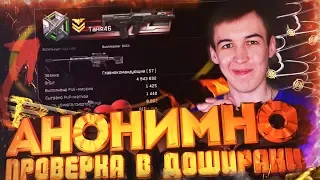 АНОНИМНО с ДЕВУШКИ ПРОШЕЛ ПРОВЕРКУ в КЛАН ДОШИРАКИ - WARFACE