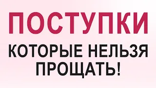 5 поступков, которые НЕЛЬЗЯ прощать своему парню. После них нужно прекращать отношения?