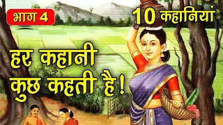 PART 4 (10 कहानियाँ) हर कहानी कुछ कहती है | Hindi Moral Story (नैतिक कहानियाँ हिंदी) Spiritual TV