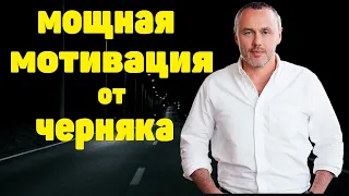 Мотивация на успех Черняк