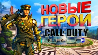 CALL of DUTY mobile новые ПЕРСОНАЖИ скины карты режимы чего ждать? откуда они берутся обновление COD